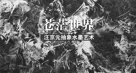 《苍茫》：汪京元作品