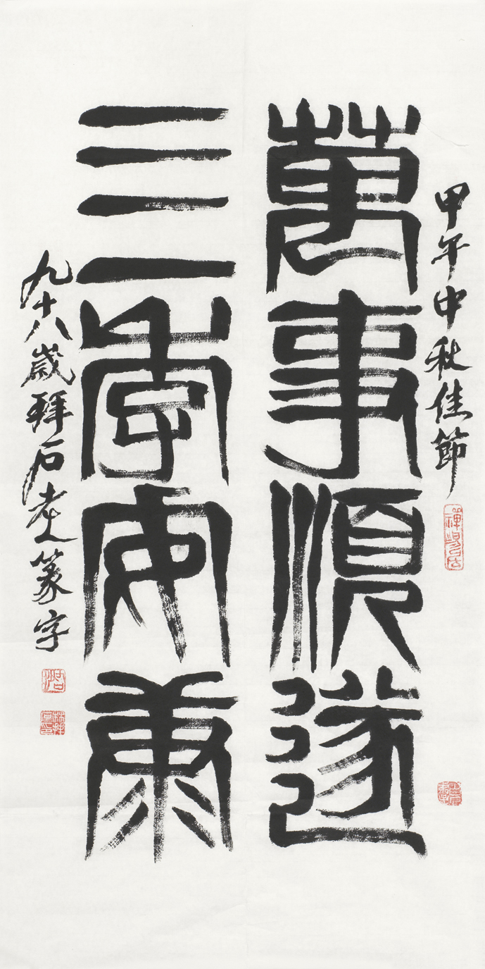 万事顺遂 千年宁康