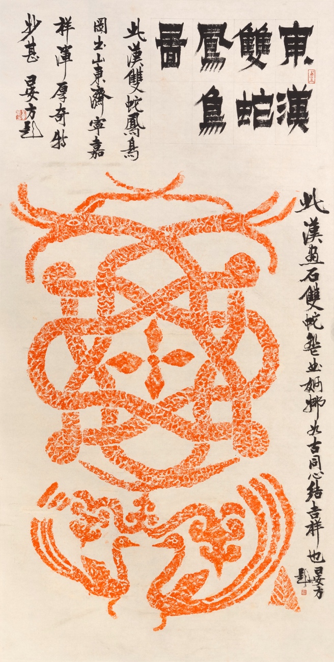 东汉双蛇凤鸟图