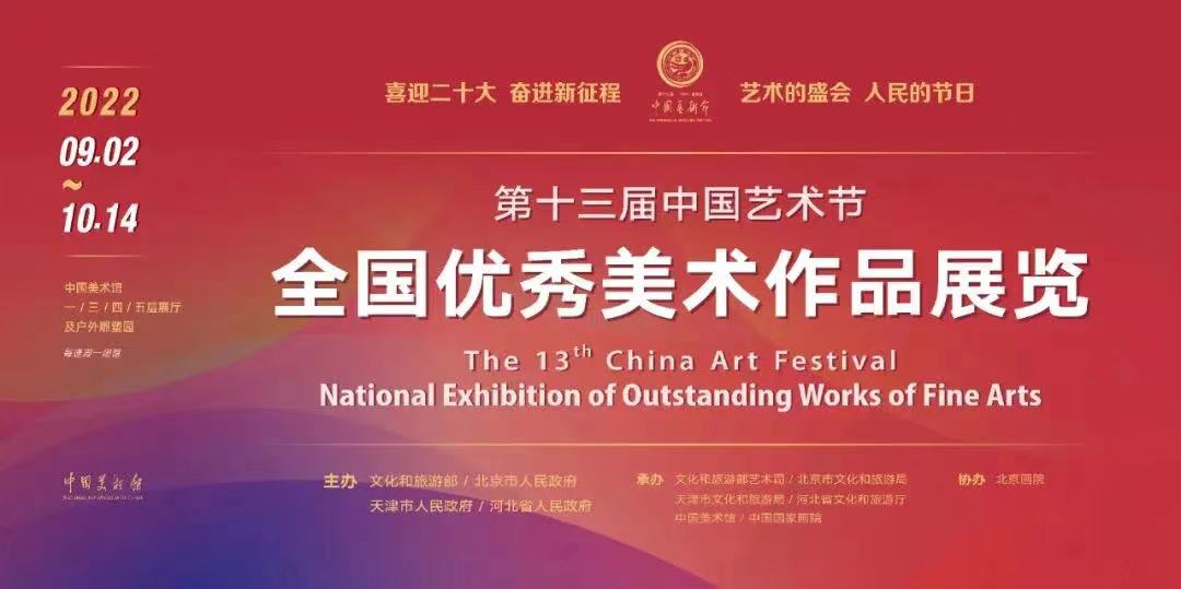 “第十三届中国艺术节”全国优秀美术作品展