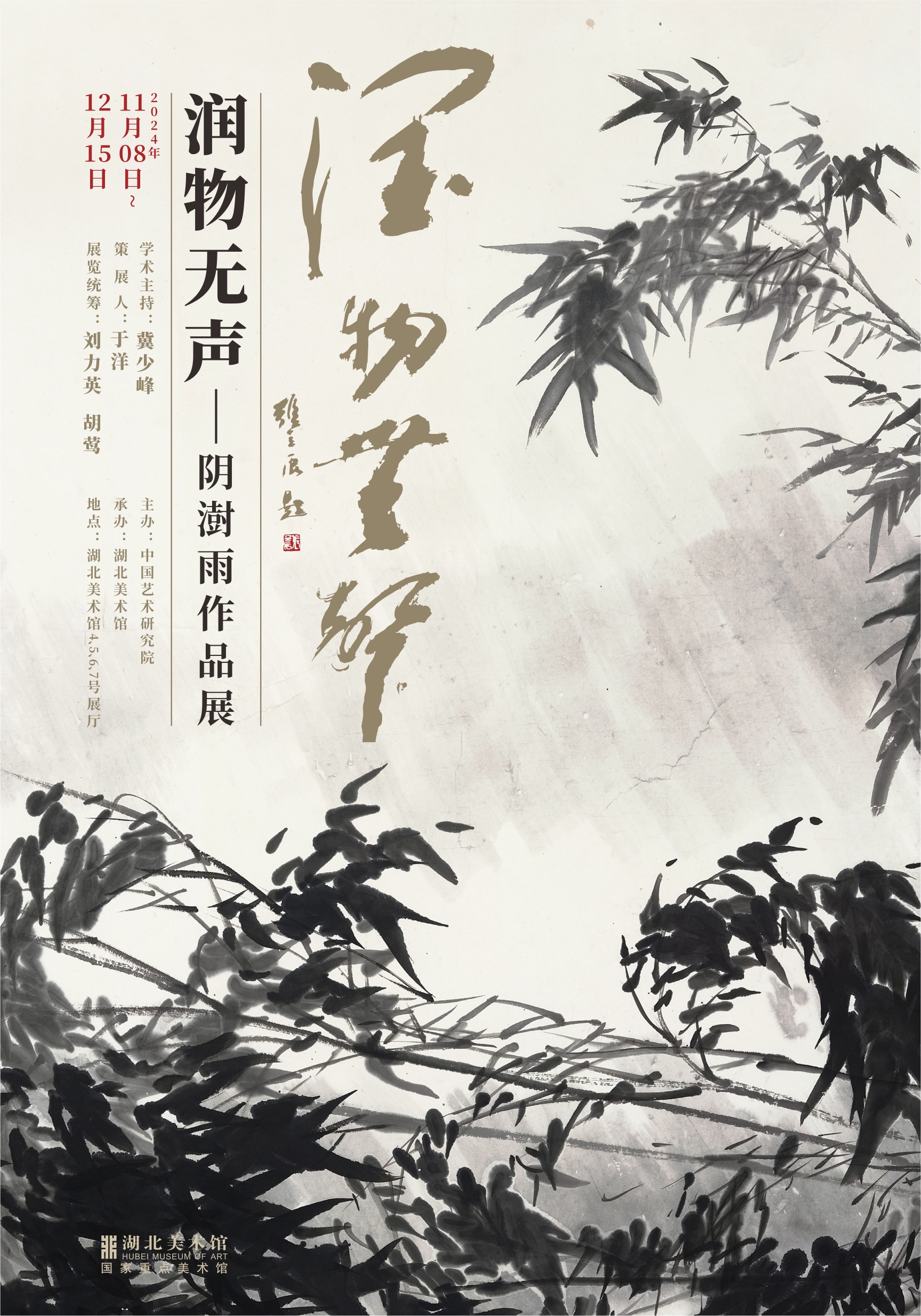 “润物无声”阴澍雨作品展