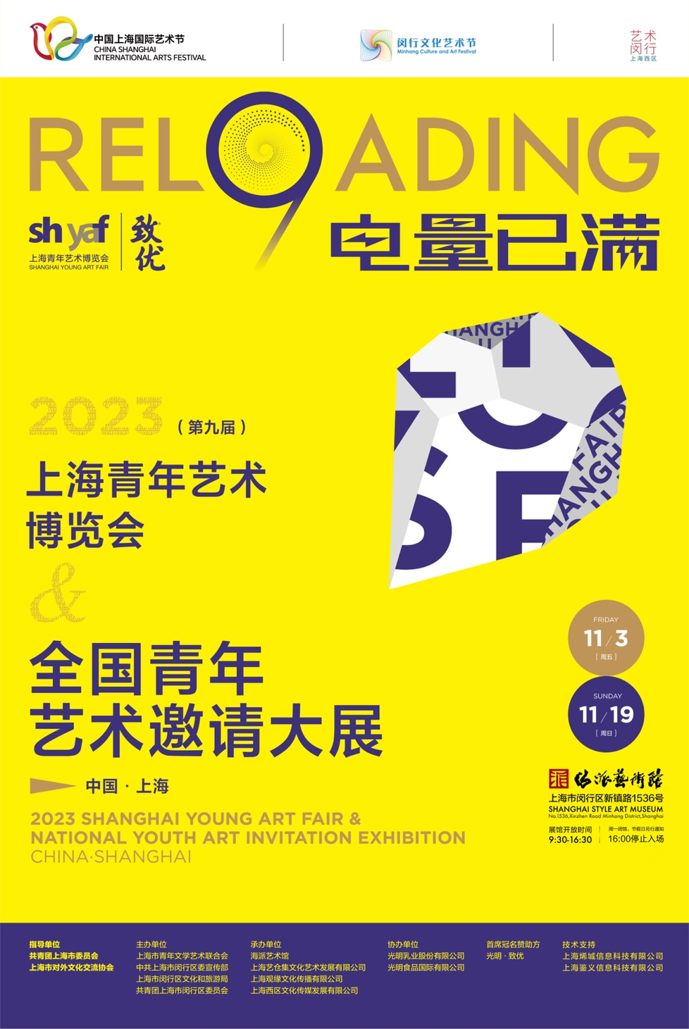 “电量已满”——2023年（第九届）上海青年艺术博览会