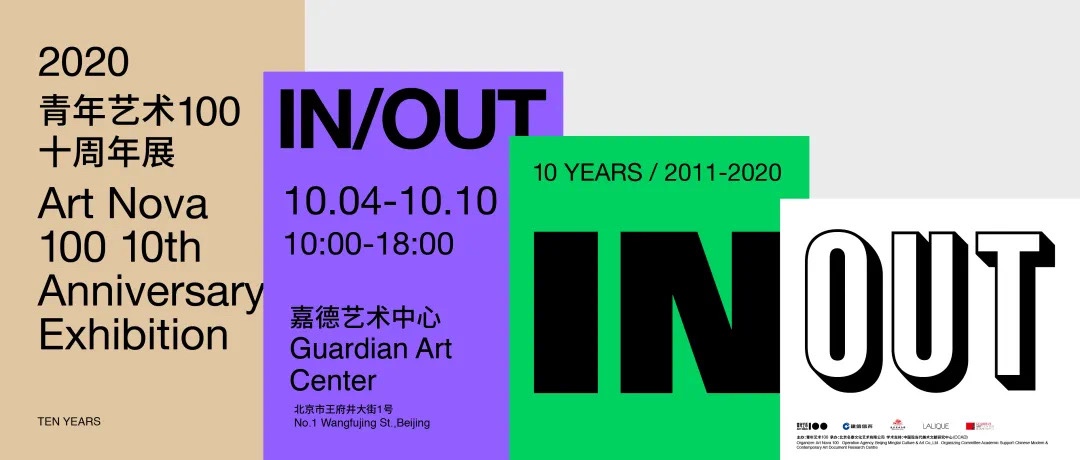 2020IN/OUT青年艺术100十周年展