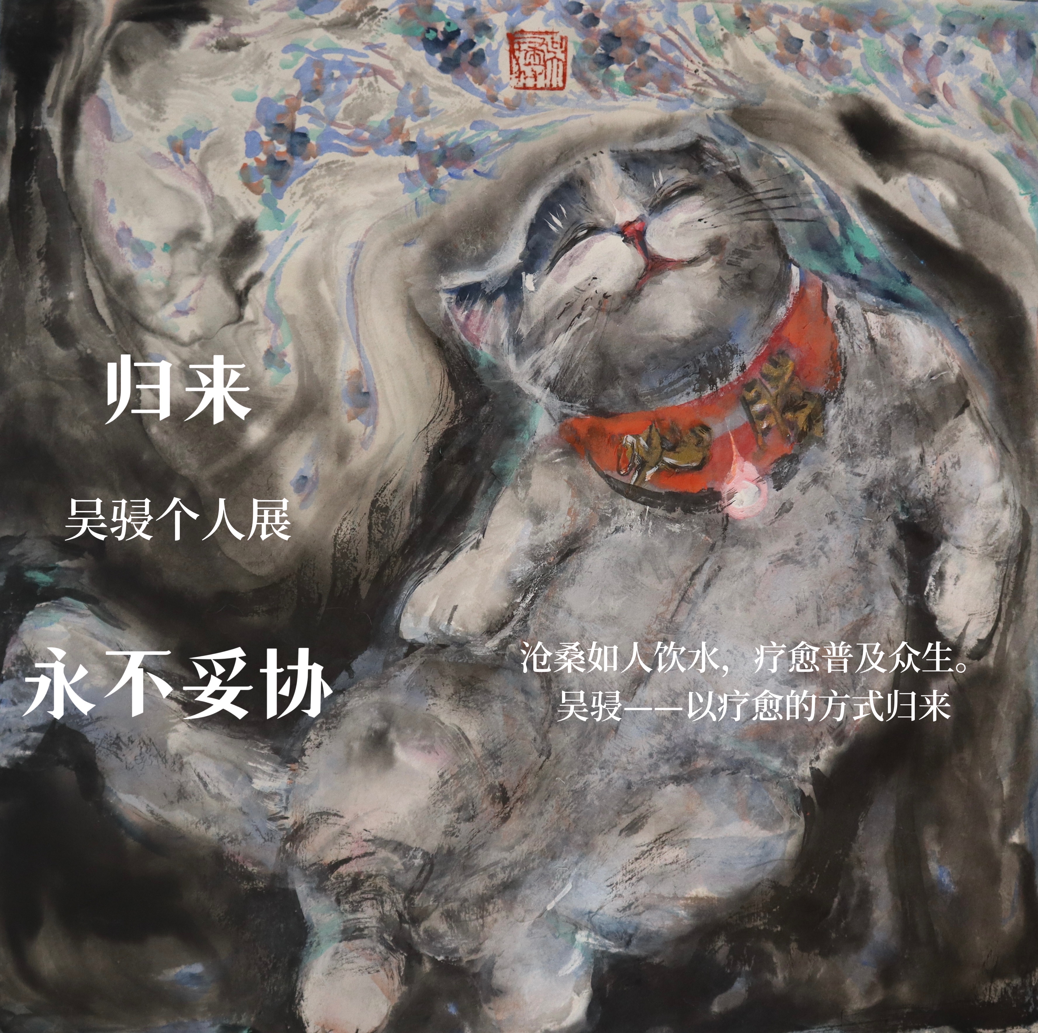 “归来-永不妥协”吴骎个人展