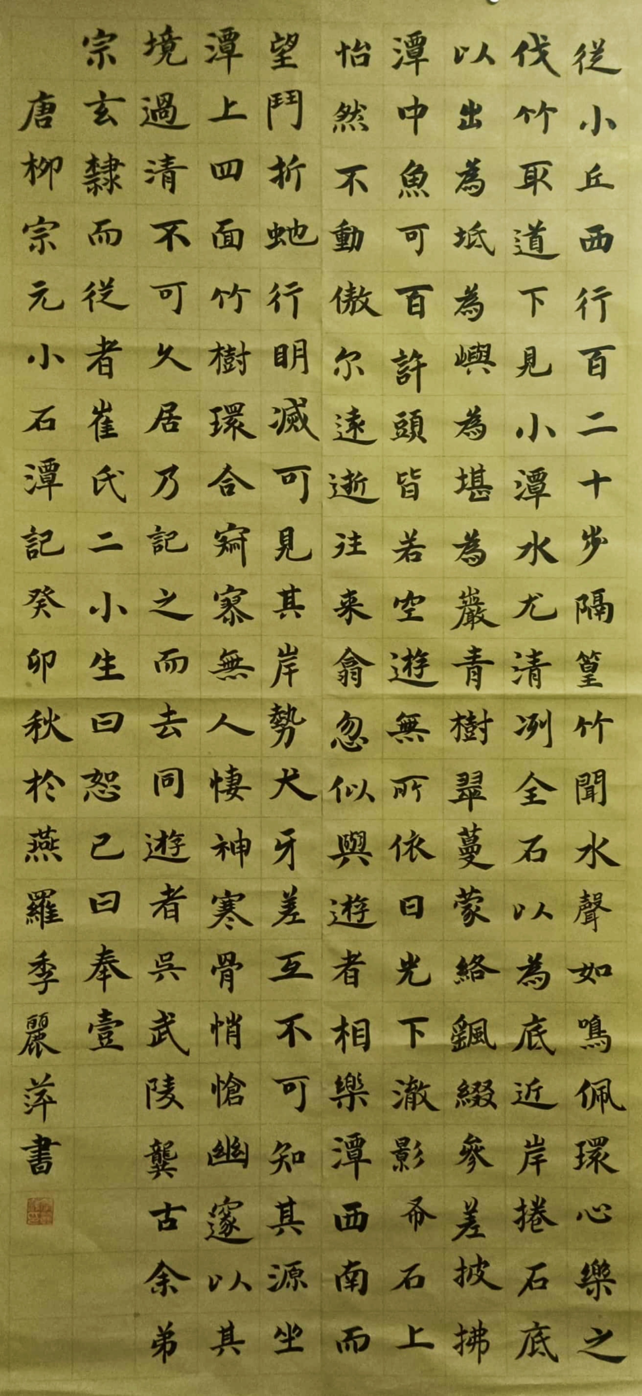 楷书《小石潭记》