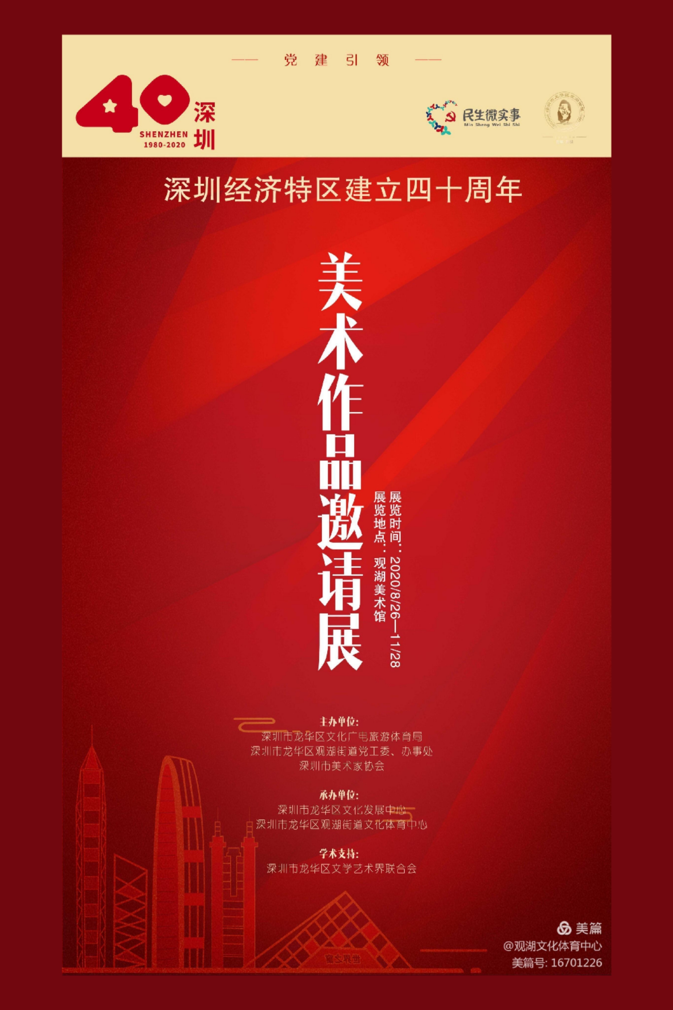 深圳经济特区建立40周年美术作品邀请展