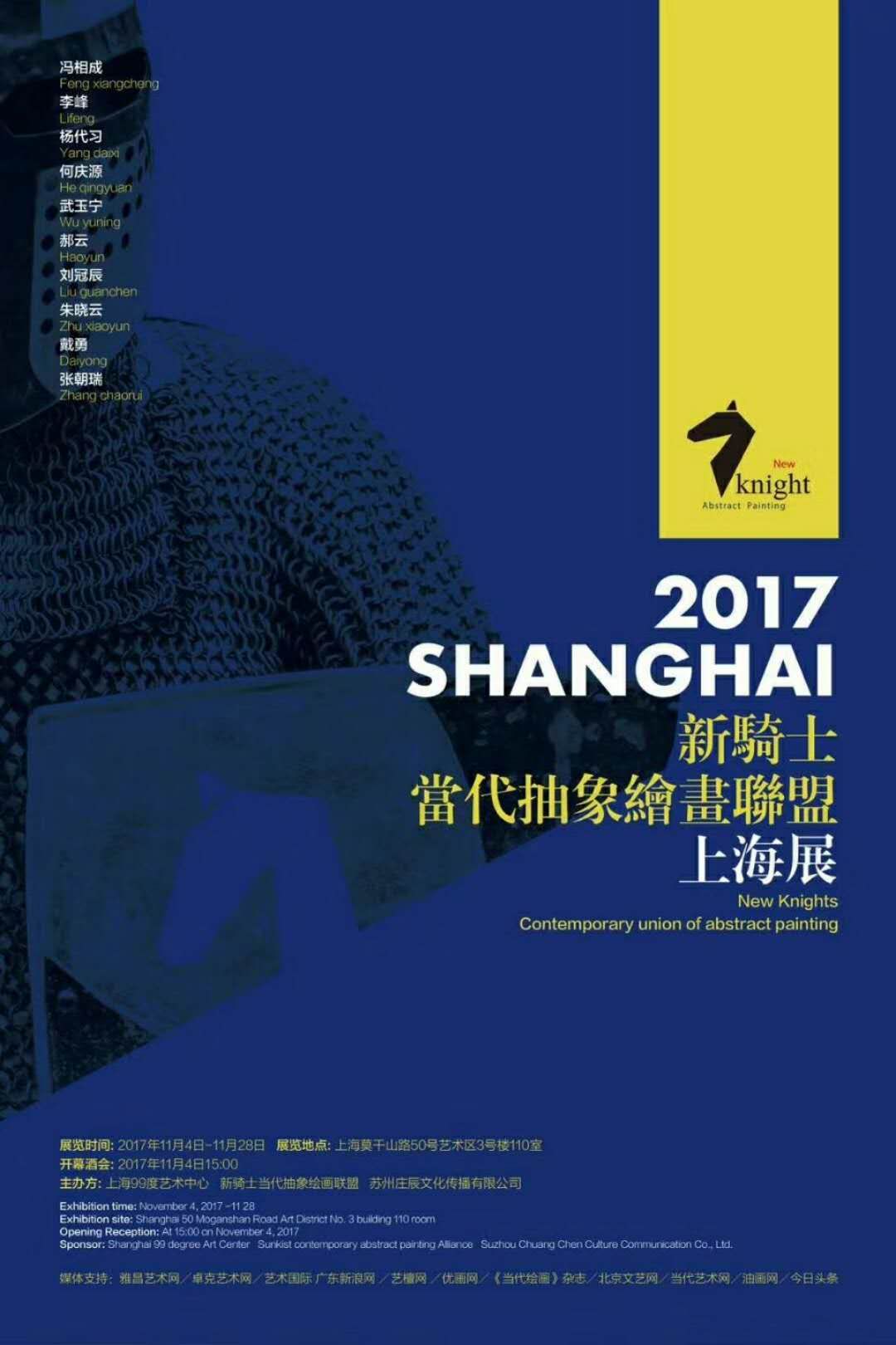 2017新骑士当代抽象绘画联盟（上海展）