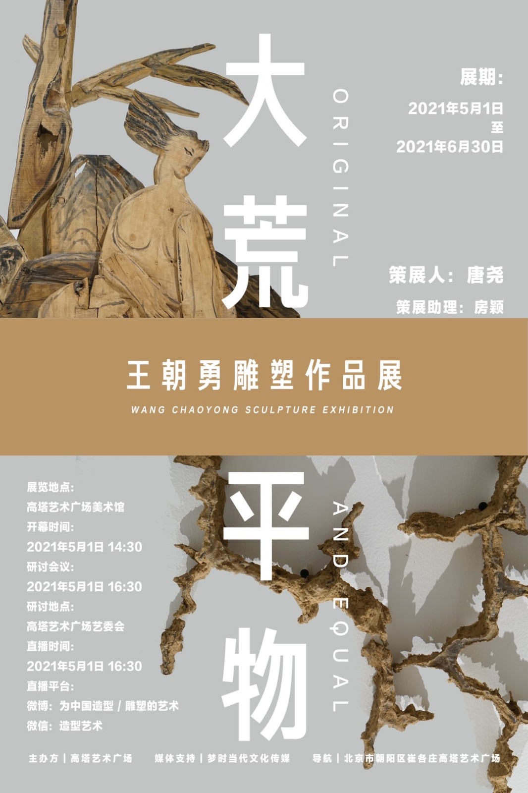 “大荒·平物”王朝勇雕塑作品展