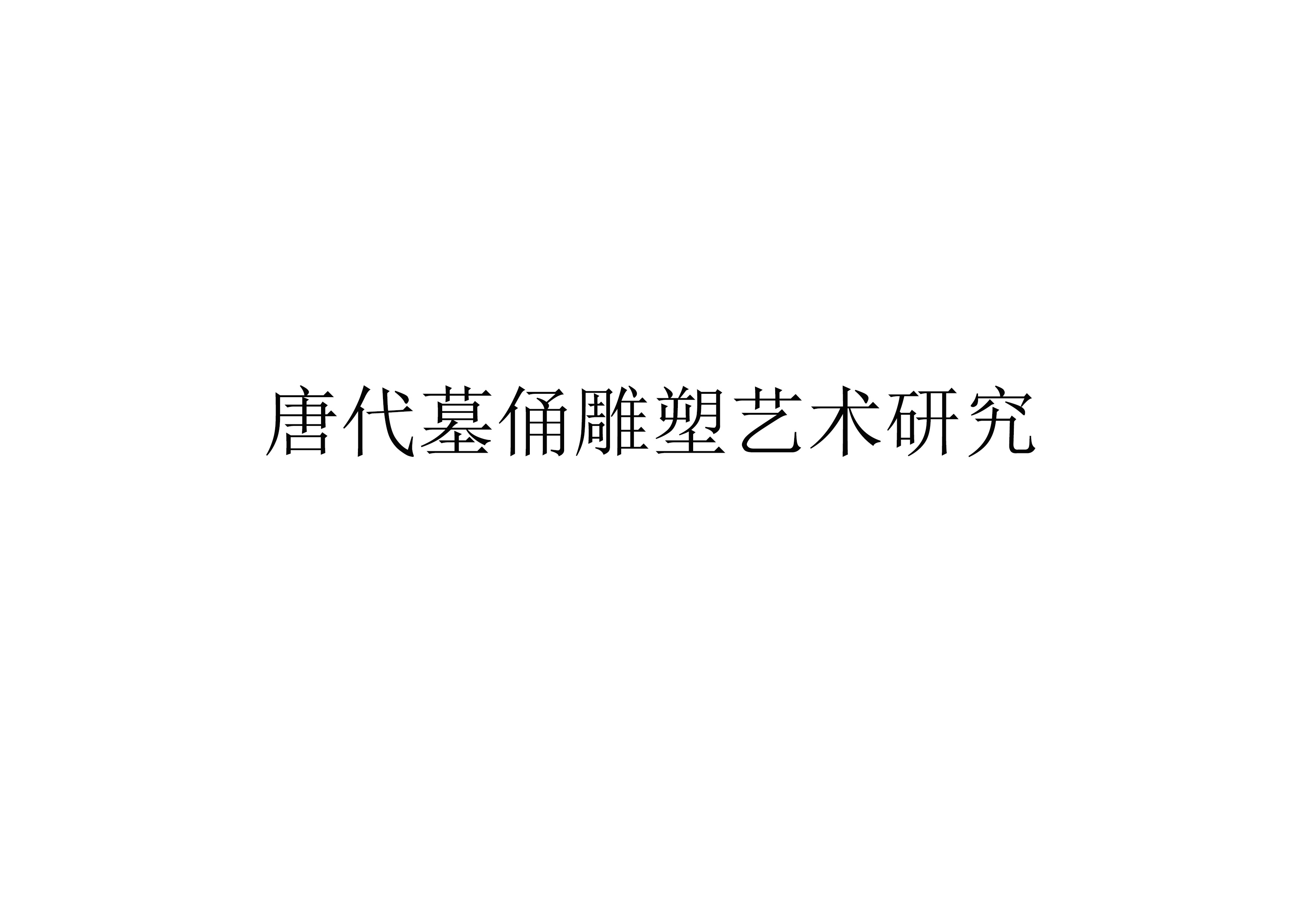 《唐代墓俑雕塑艺术研究》