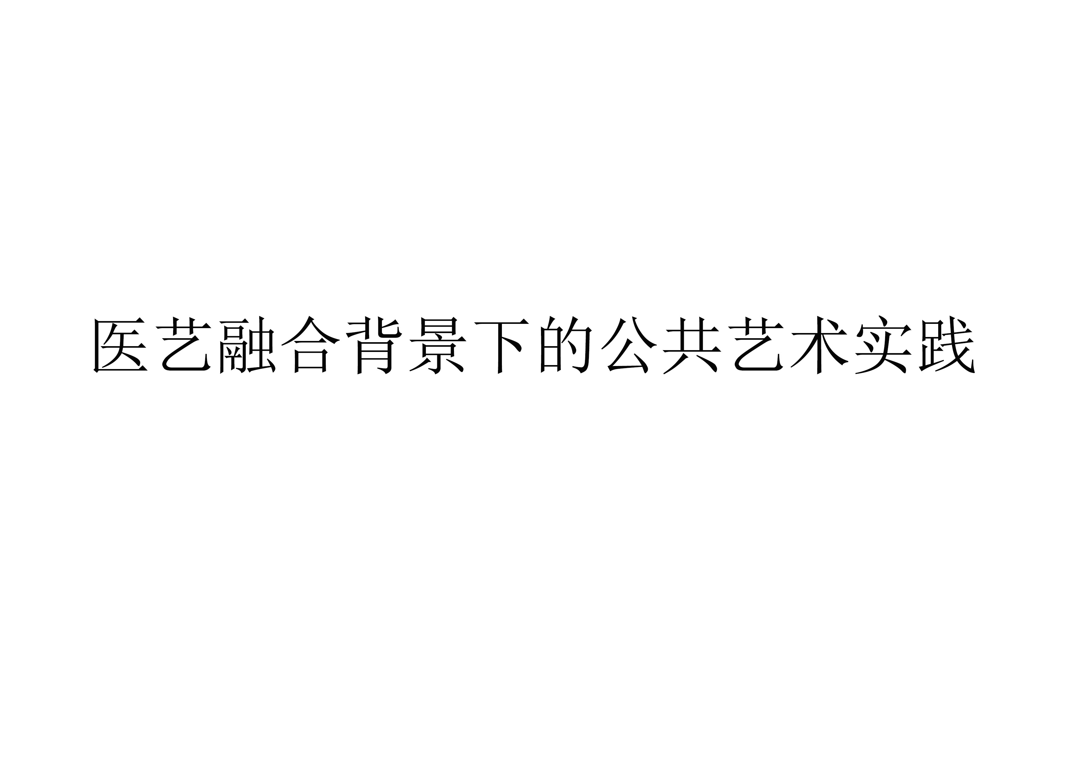 《医艺融合背景下的公共艺术实践》