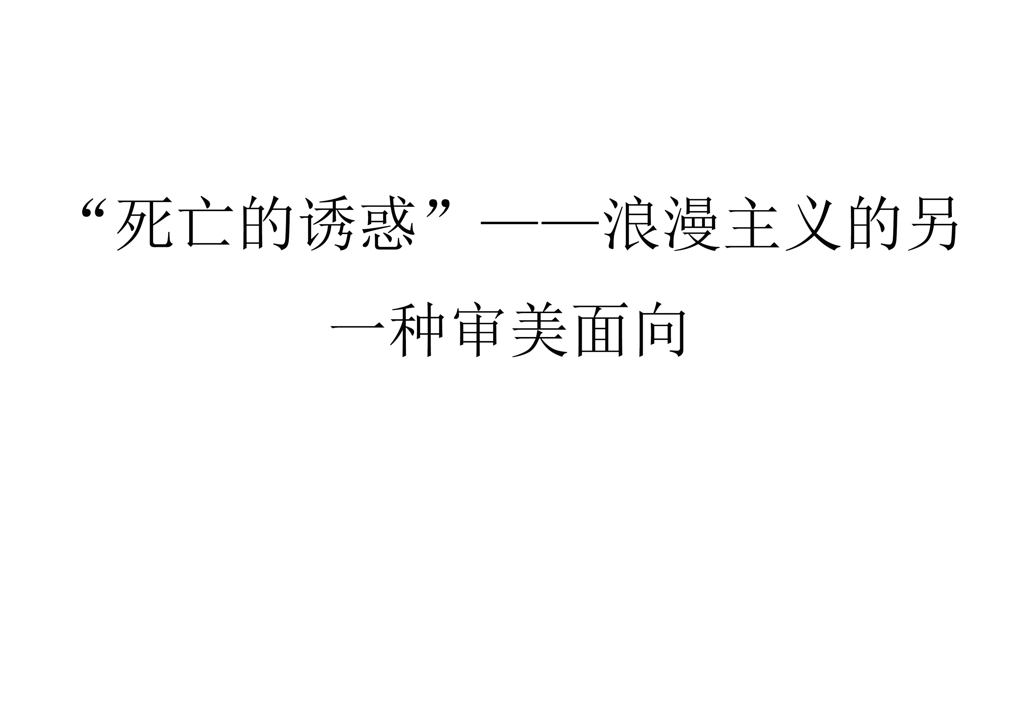 《“死亡的诱惑”——浪漫主义的另一种审美面向》