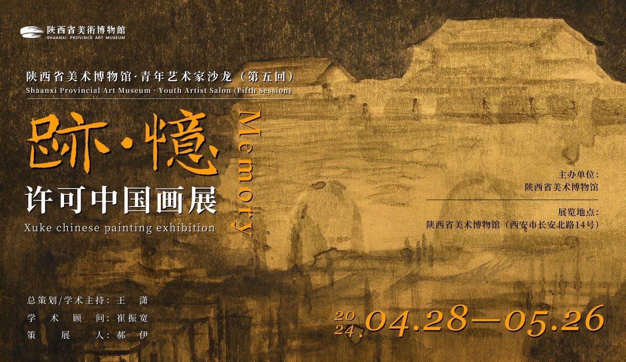 “迹·忆”许可中国画展