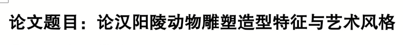 《论汉阳陵动物雕塑造型特征与艺术风格》