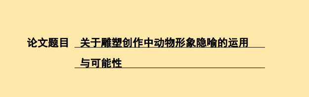 关于雕塑创作中动物形象隐喻的运用及可能性