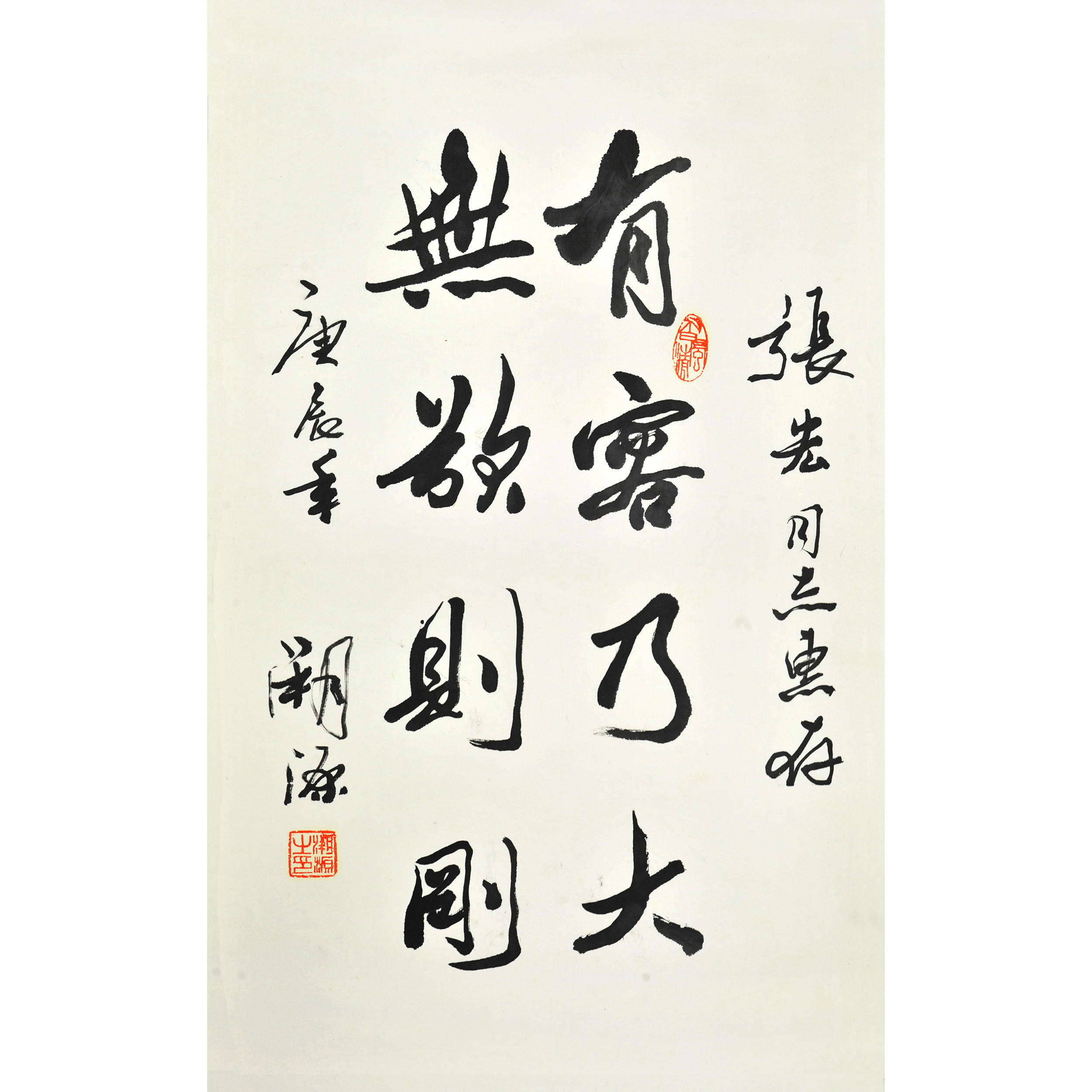 有容乃大 无欲则刚
