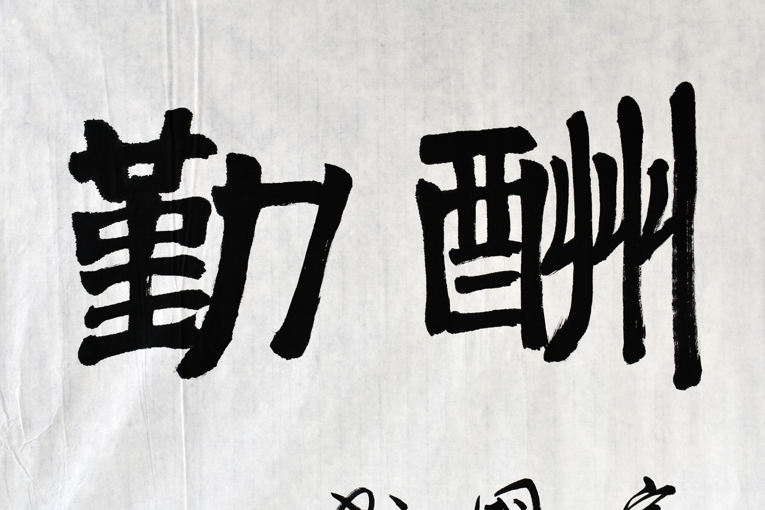 韩家国 天道酬勤