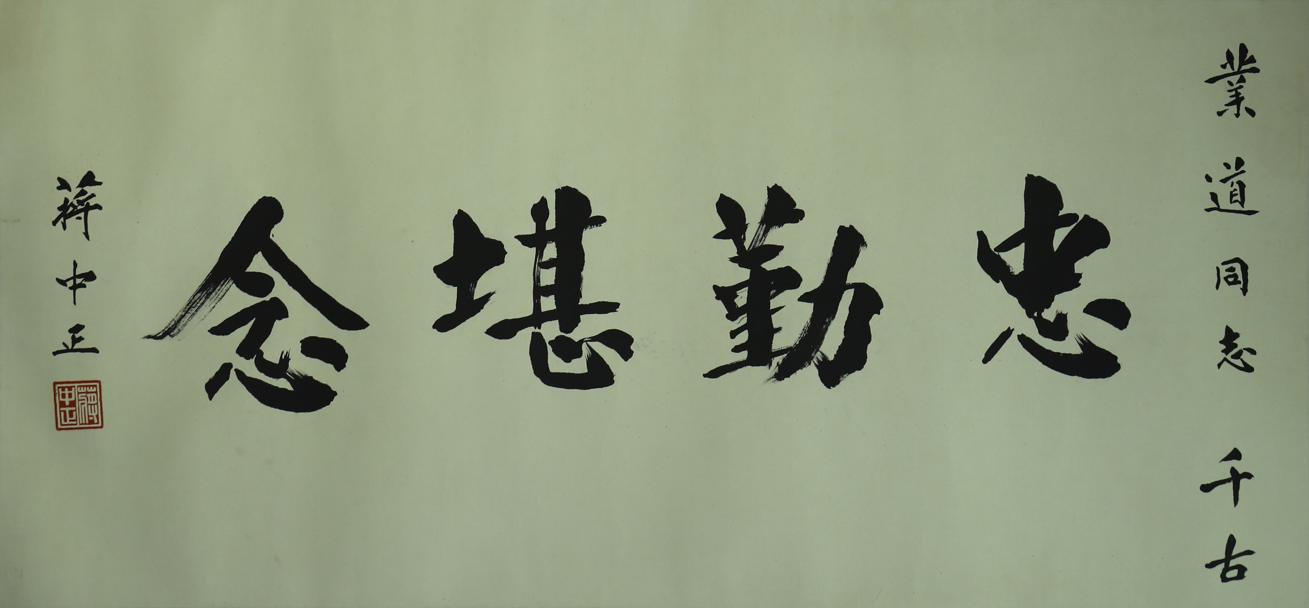 蒋中正|书法|北京慈成