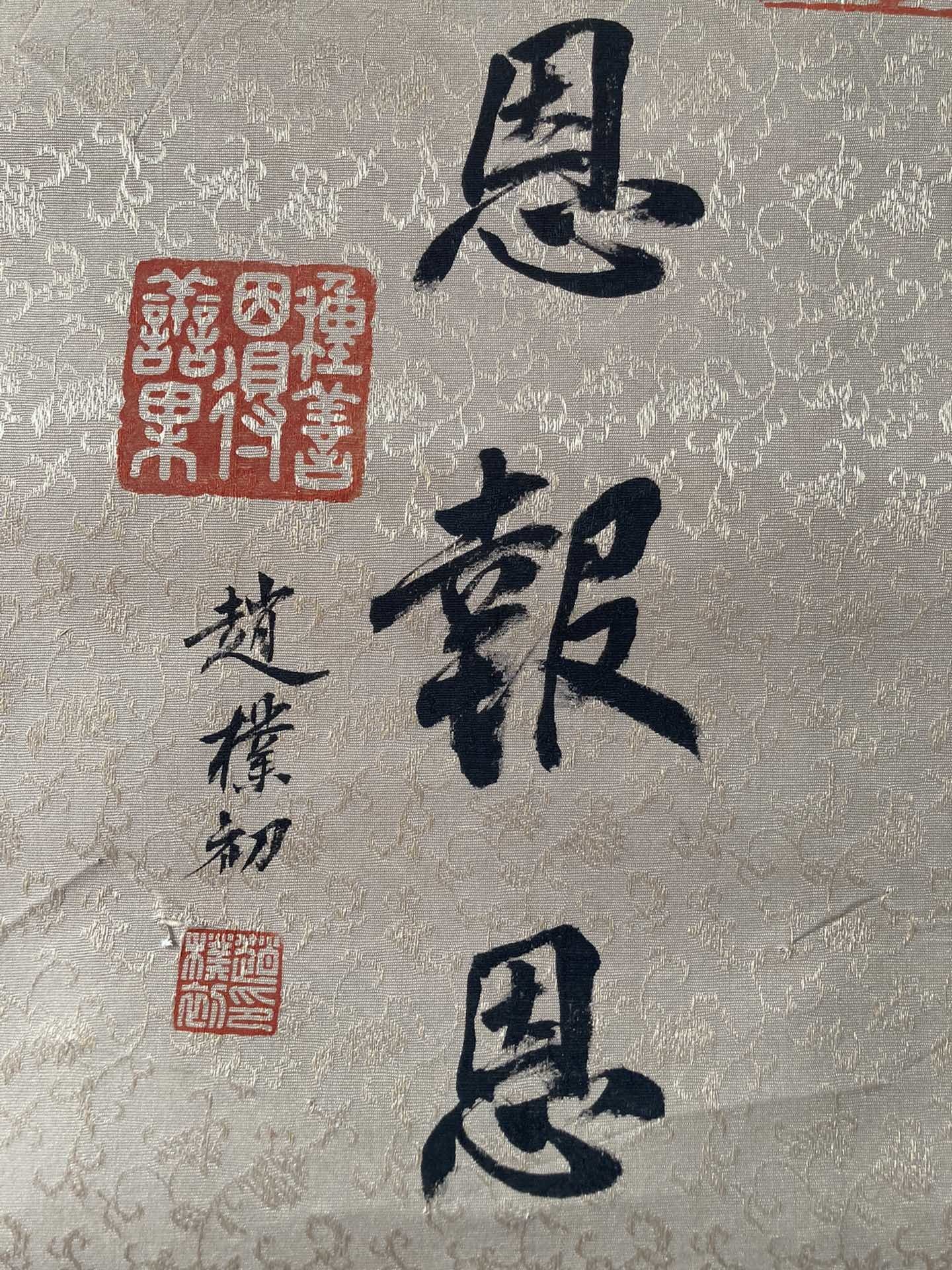 赵朴初知恩报恩sh788